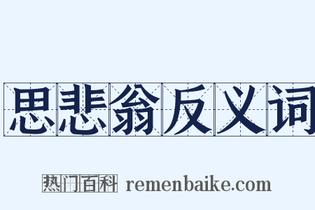 思悲翁反义词是什么意思的图片